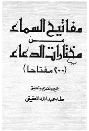 مفاتيح السماء من مختارات الدعاء 200 مفتاحا