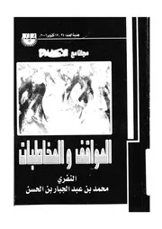 المواقف والمخاطبات
