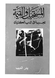 المستحيل والقيمة تجربة فى الديالكتيك
