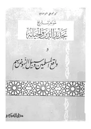 موجز تاريخ تجديد الدين واحيائه وواقع المسلمين وسبيل النهوض