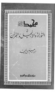 محمد فى التوراة والانجيل والقرأن