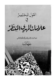 القول المختصر فى علامات المهدى المنتظر