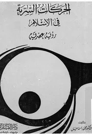 الحركات السرية فى الاسلام رؤية عصرية
