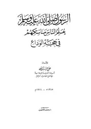 الرسول صلى الله عليه وسلم يعلم الناس مناسكهم فى حجة الوداع
