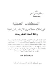 المشكلات العملية فى اخلاء مستاجرى الاراضى الزراعية و شريعات
