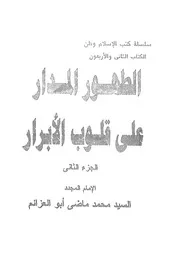 الطهور المدار على قلوب الابرار