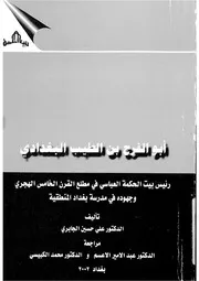 ابو الفرج بن الطيب البغدادى رئيس بيت الحكمة العباسى منطقية