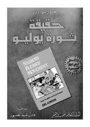 حقيقة ثورة يوليو