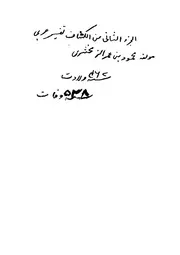 الكشاف عن حقائق غوامض التنزيل وعيون الاقاويل فى وجوه التأويل