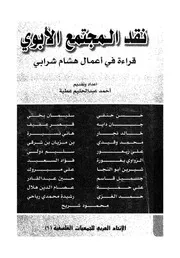 نقد المجتمع الابوى قراءات فى اعمال هشام شرابى