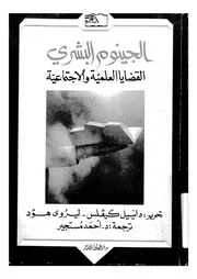 الجينوم البشرى القضايا العلمية والاجتماعية