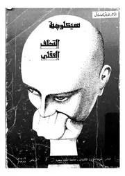 غلاف سيكلوجية التخلف العقلى