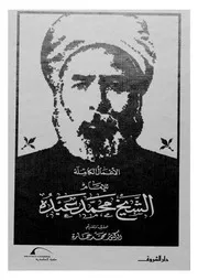 الاعمال الكاملة للامام الشيخ محمد عبده