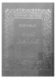 اصالة الفكر العربى