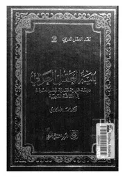 بنية العقل العربى دراسة تحليلية نقدية لنظم المعرفة فى ا لعربية