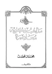 مذاهب فكرية معاصرة الديموقراطية الشيوعية العلمانية ا ة ال