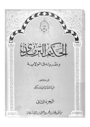 الحكيم الترمذى ونظريته فى الولاية