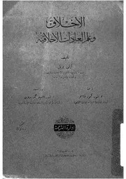 الاخلاق وعلم العادات الاخلاقية