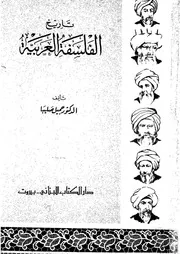 تاريخ الفلسفة العربية