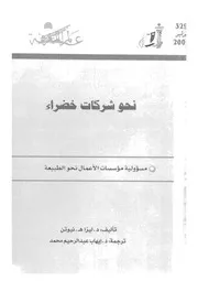 نحو شركات خضراء مسؤولية مؤسسات الاعمال نحو الطبيعة