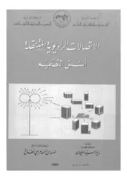 الاتصالات الراديوية المتنقلة اسس التصميم
