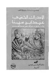 الادراك الحسى عند ابن سينا بحث فى علم النفس عند العرب