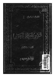 تكوين العقل العربى