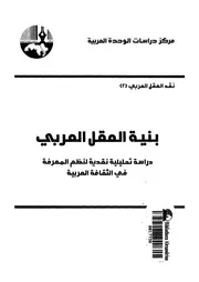 بنية العقل العربى دراسة تحليلة نقدية لنظم المعرفة فى ال لعربية