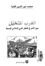 الغرب المتخيل صور الاخر فى الفكر العربى الاسلامى الوسيط
