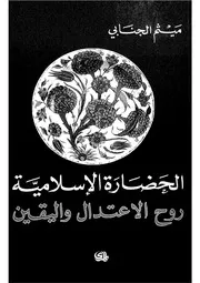 الحضارة الاسلامية روح الاعتدال واليقين
