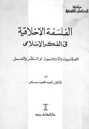 الفلسفة الاخلاقية فى الفكر الاسلامى العقليون والذوقيون والعمل
