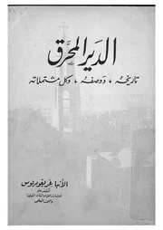 الدير المحرق تاريخه، ووصفه، وكل مشتملاته