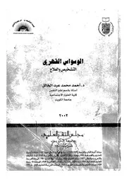 الوسواس القهرى التشخيص والعلاج