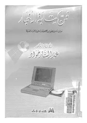 فن كتابة الاخبار عرض شامل للقوالب الصحفية واساليب ال لحديثة