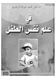 فى علم نفس الطفل