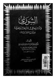 الشورى واثرها فى الديمقراطية دراسة مقارنة