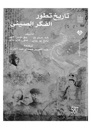 تاريخ تطور الفكر الصينى