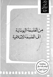 من الفلسفة اليونانية الى الفلسفة الاسلامية