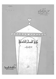 تاريخ الفكر الفلسفى فى الاسلام المقدمات العامة الفرق ة الاس