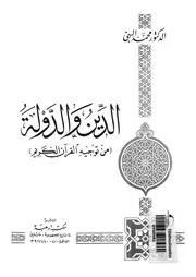 الدين والدولة من توجيه القرآن الكريم