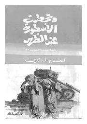 وتحطمت الاسطورة عند الظهر قصة 6 اكتوبر 1973
