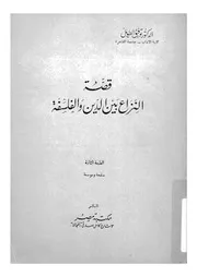 قصة النزاع بين الدين والفلسفة