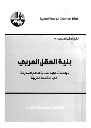 بنية العقل العربى دراسة تحليلية نقدية لنظم المعرفة فى ال