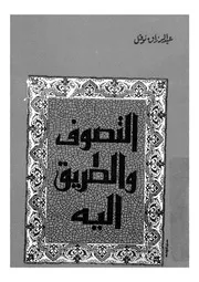 التصوف والطريق اليه