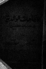 الاتجاهات الوالدية فى تنشئة الطفل