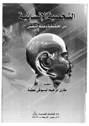 الشخصية الانسانية بين الحقيقة وعلم النفس