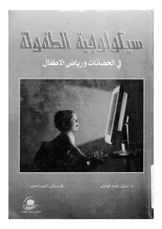 سيكولوجية الطفولة فى الحضانات ورياض الاطفال