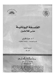 الفلسفة اليونانية حتى افلاطون