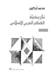 تاريخية الفكر العربى الاسلامى