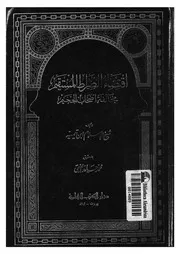 اقتضاء الصراط المستقيم مخالفة اصحاب الجحيم